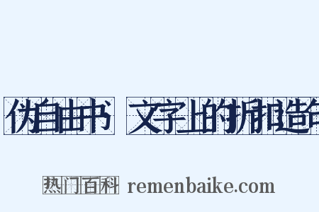 伪自由书·文字上的折扣造句是什么意思的图片